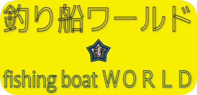 釣り船ワールド　fishing boat ＷＯＲＬＤ